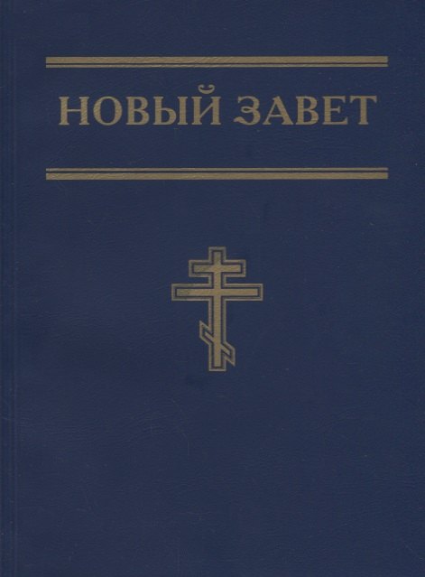 Новый Завет (синий)
Новый Завет (синий)