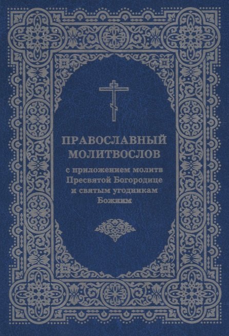 Православный молитвослов с приложением молитв Пресв. Богородице и св. угодникам Божиим
Православный молитвослов с приложением молитв Пресв. Богородице и св. угодникам Божиим