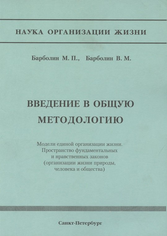 Введение в общую методологию. Модели единой организации жизни. Пространство фундаметальных и нравственных законов (организация жизни природы, человека и общества)
Введение в общую методологию. Модели единой организации жизни. Пространство фундаметальных и нравственных законов (организация жизни природы, человека и общества)