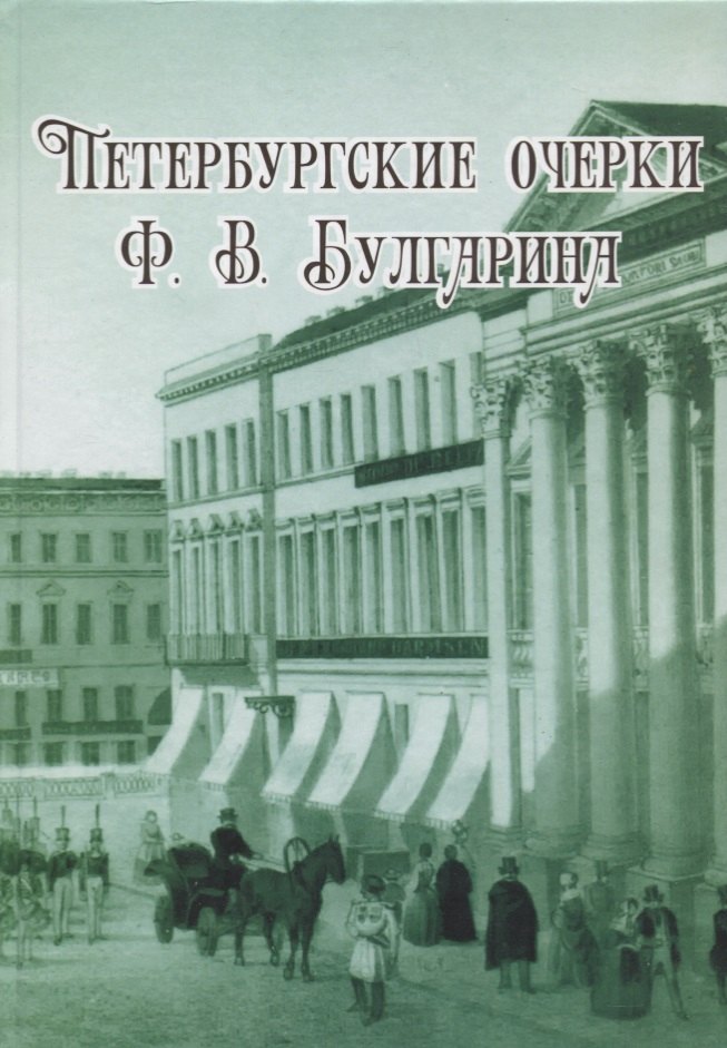 Петербургские очерки Ф.В. Булгарина
Петербургские очерки Ф.В. Булгарина