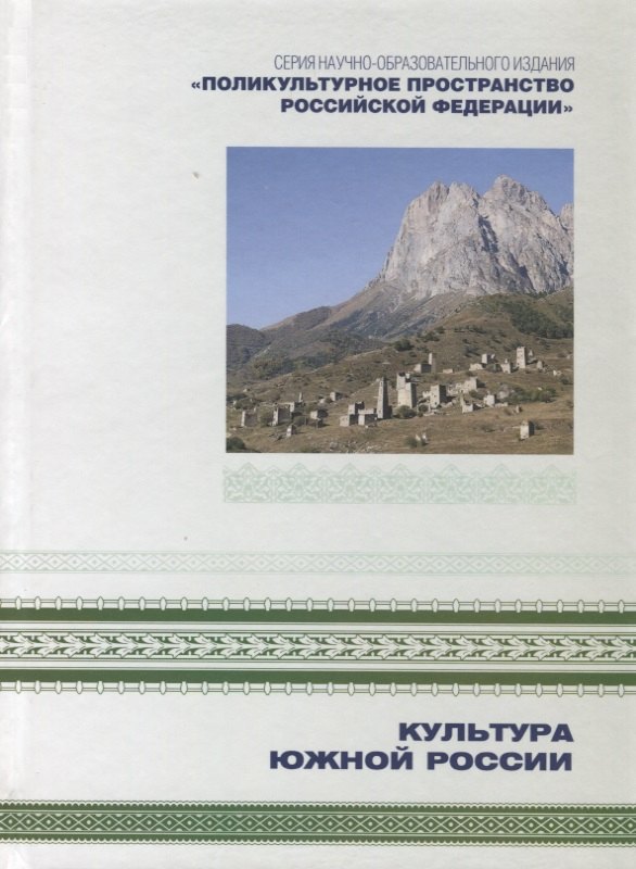 Поликультурное пространство Российской Федерации в семи книгах. Книга 2. Культура Южной России
Поликультурное пространство Российской Федерации в семи книгах. Книга 2. Культура Южной России