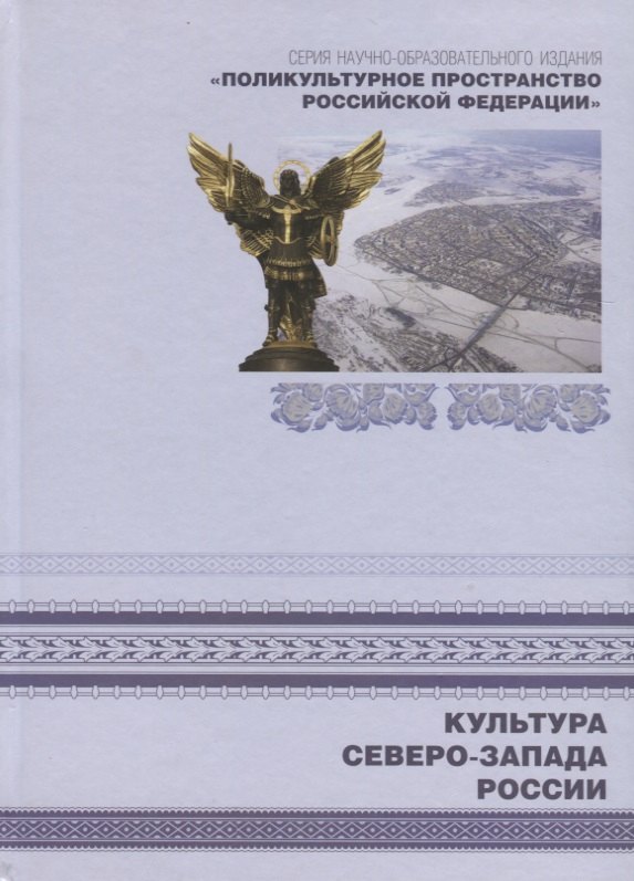 Поликультурное пространство Российской Федерации. Книга 5. Культура Северо-Запада России
Поликультурное пространство Российской Федерации. Книга 5. Культура Северо-Запада России