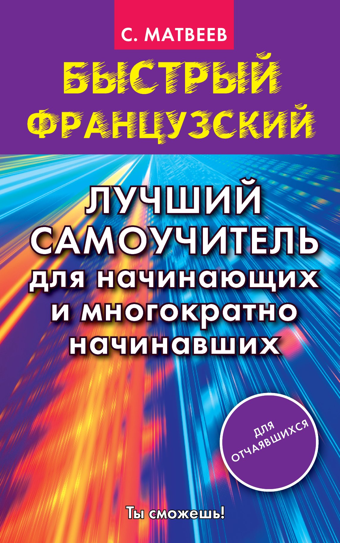 Быстрый французский. Лучший самоучитель для начинающих и многократно начинавших
Быстрый французский. Лучший самоучитель для начинающих и многократно начинавших