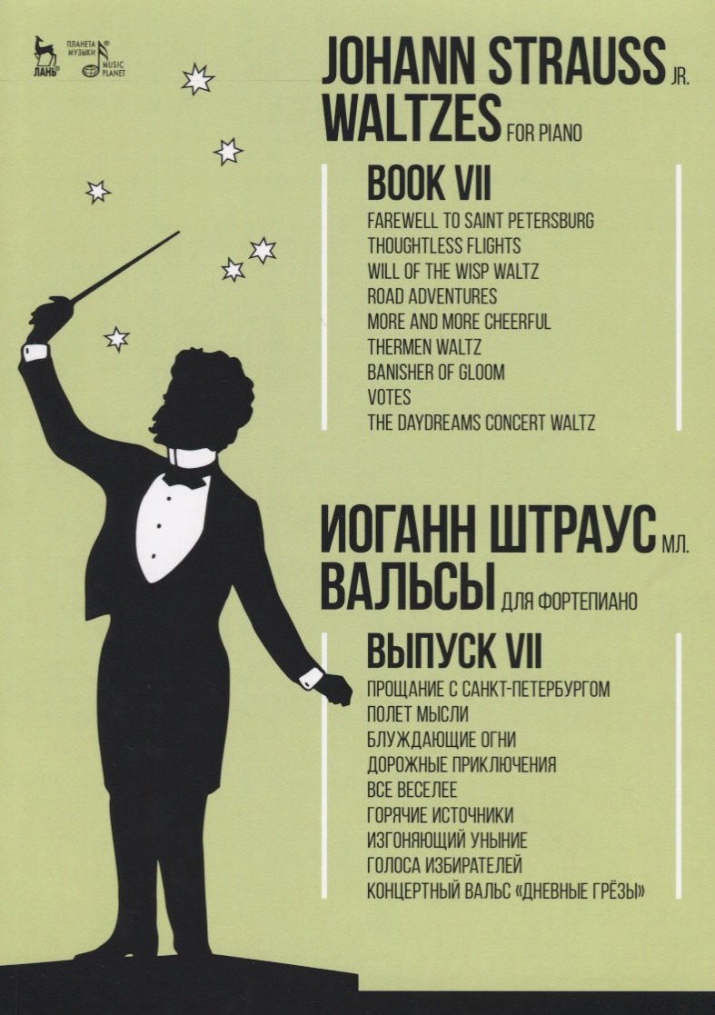 Вальсы. Для фортепиано. Выпуск VII. Прощание с Санкт-Петербургом. Полет мысли. Блуждающие огни. Доро
Вальсы. Для фортепиано. Выпуск VII. Прощание с Санкт-Петербургом. Полет мысли. Блуждающие огни. Доро