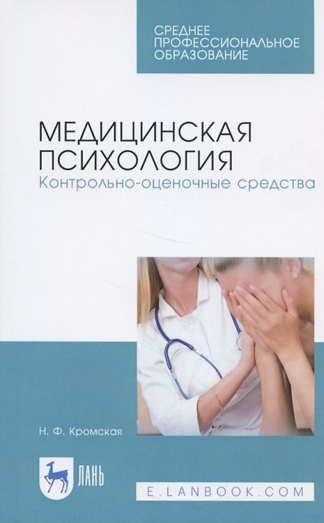 Медицинская психология. Контрольно-оценочные средства. Учебно-методическое пособие
Медицинская психология. Контрольно-оценочные средства. Учебно-методическое пособие