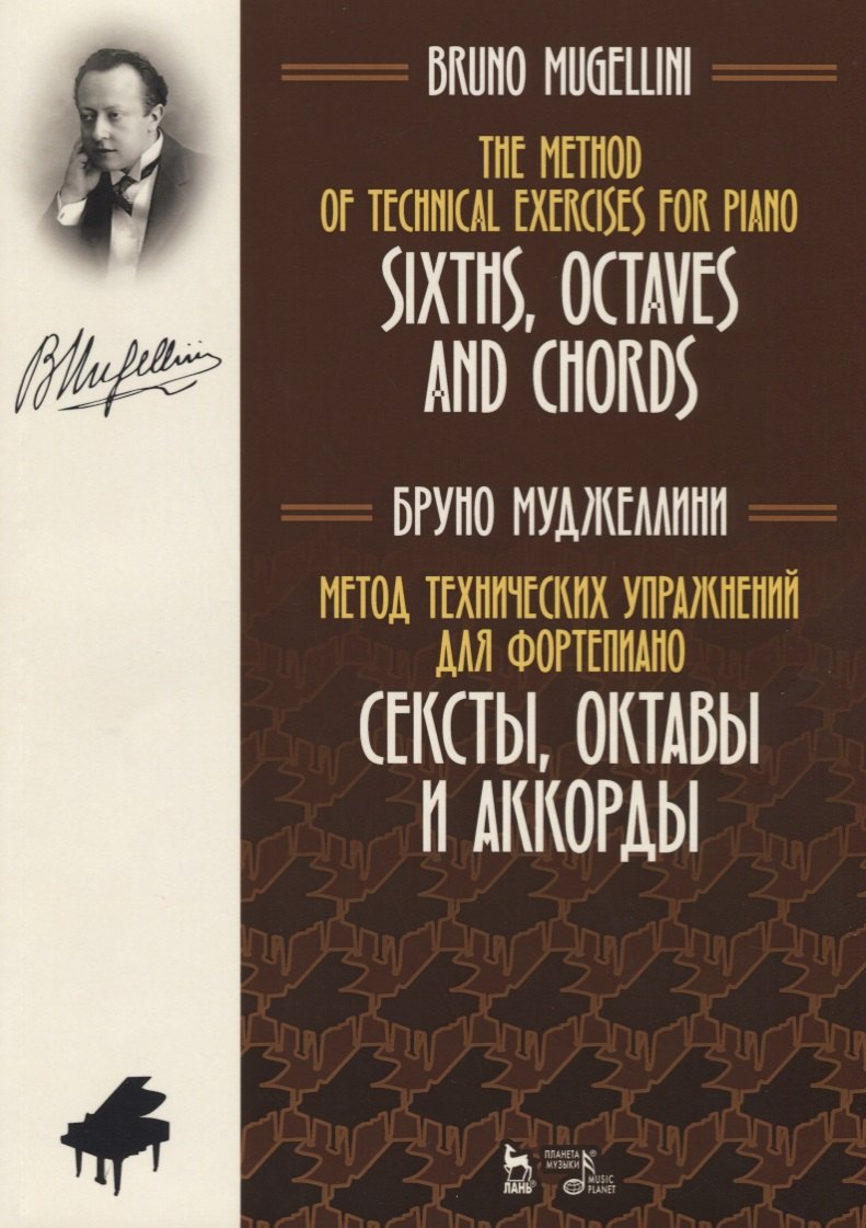 Метод технических упражнений для фортепиано. Сексты, октавы и аккорды. Уч. пособие
Метод технических упражнений для фортепиано. Сексты, октавы и аккорды. Уч. пособие