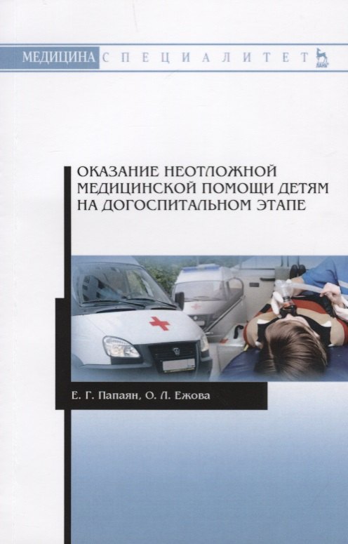 Оказание неотложной медицинской помощи детям на догоспитальном этапе. Учебное пособие
Оказание неотложной медицинской помощи детям на догоспитальном этапе. Учебное пособие