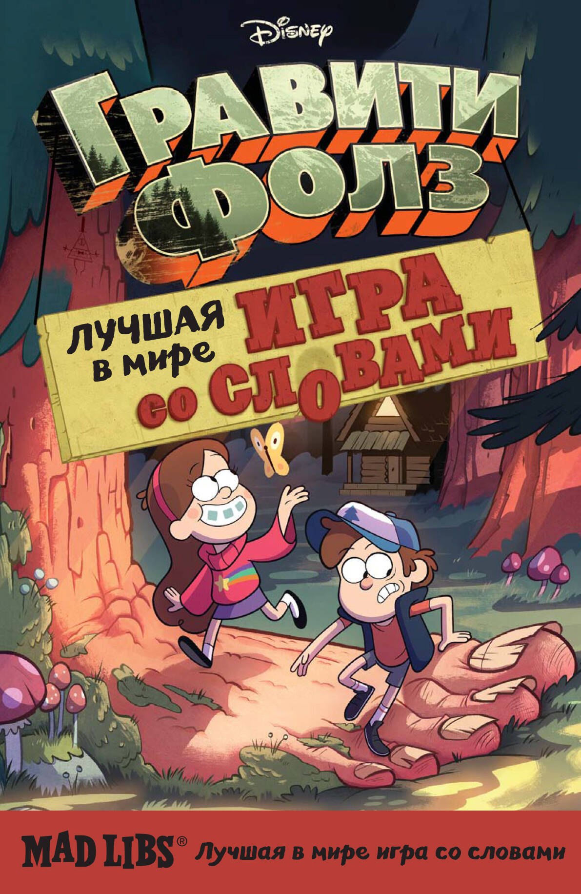 Гравити Фолз. Mad Libs. Лучшая игра со словами
Гравити Фолз. Mad Libs. Лучшая игра со словами
