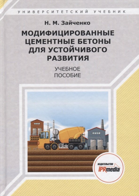 Модифицированные цементные бетоны для устойчивого развития Уч. пос. (УУ) Зайченко (ПИ)
Модифицированные цементные бетоны для устойчивого развития Уч. пос. (УУ) Зайченко (ПИ)