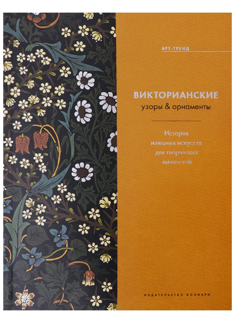 Викторианские узоры & орнаменты. История изящных искусств для творческих личностей (нов. оф.)
Викторианские узоры & орнаменты. История изящных искусств для творческих личностей (нов. оф.)