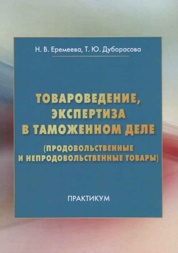 Товароведение, экспертиза в таможенном деле (продовольственные и непродовольственные товары): Практи
Товароведение, экспертиза в таможенном деле (продовольственные и непродовольственные товары): Практи