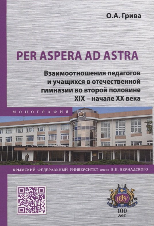 Per aspera ad astra. Взаимоотношения педагогов и учащихся в отечественной гимназии во второй половин
Per aspera ad astra. Взаимоотношения педагогов и учащихся в отечественной гимназии во второй половин