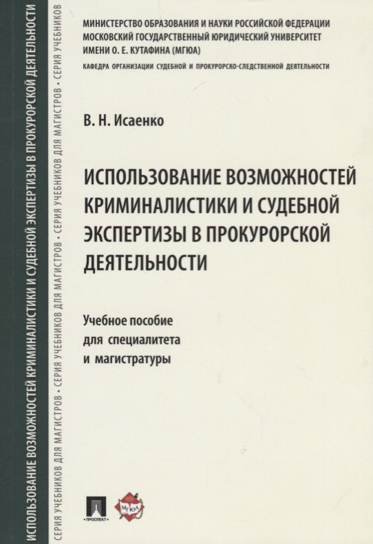 Использование возможностей криминалистики и судеб. экспертизы в прокурорской деятельности.Уч. пос. д
Использование возможностей криминалистики и судеб. экспертизы в прокурорской деятельности.Уч. пос. д