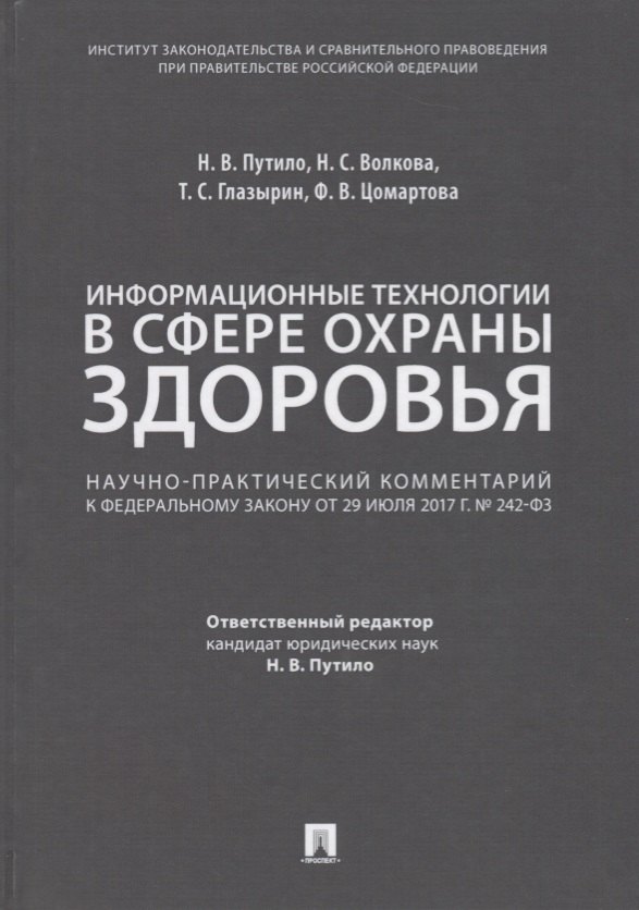 Комментарий к ФЗ «О внесении измен. в отдельные законодат. акты РФ по вопросам применения информ. те
Комментарий к ФЗ «О внесении измен. в отдельные законодат. акты РФ по вопросам применения информ. те