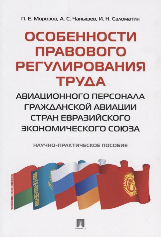 Особенности правового регулирования труда авиационного персонала гражданской авиации стран Евразийск
Особенности правового регулирования труда авиационного персонала гражданской авиации стран Евразийск