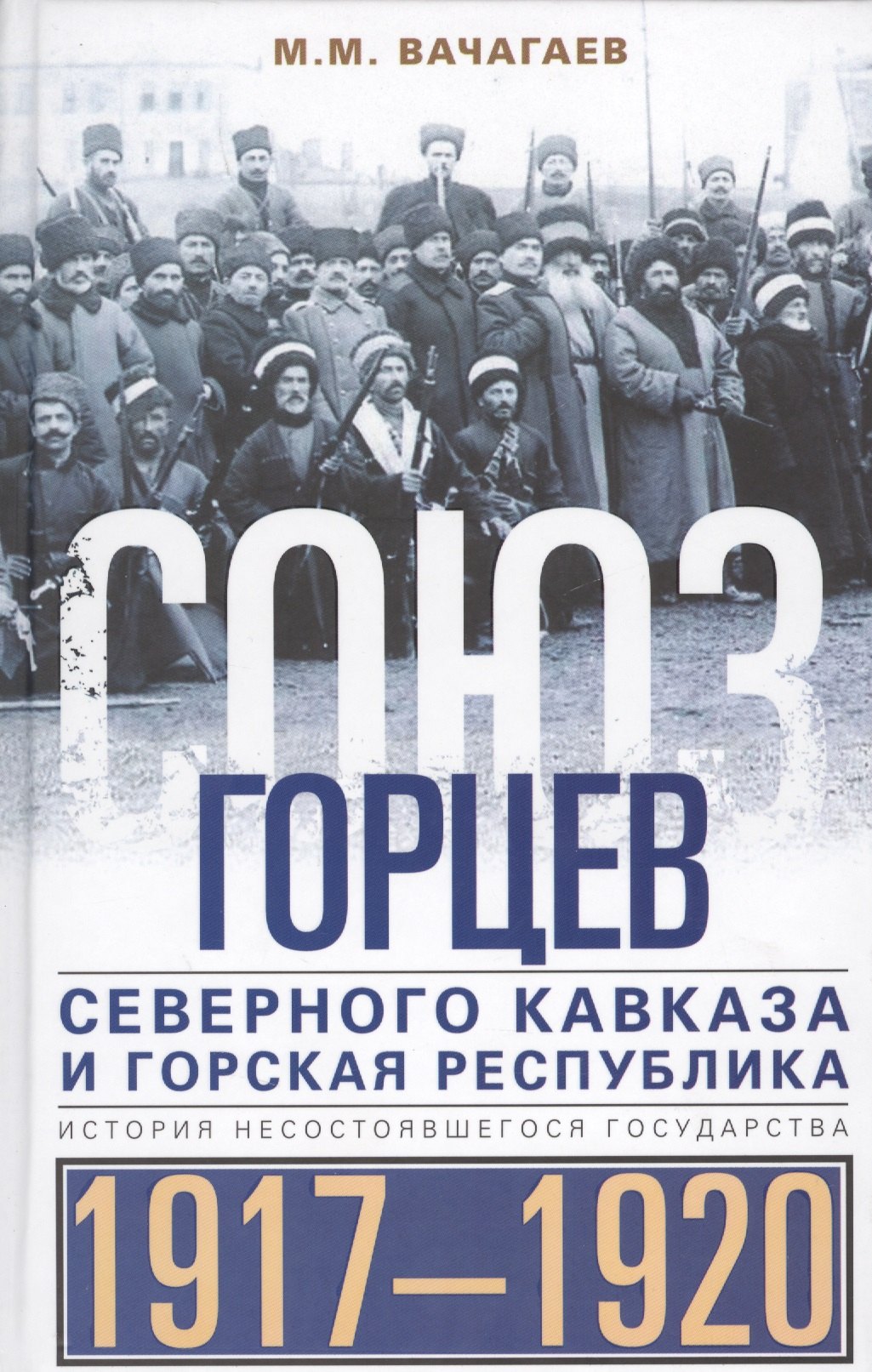 Союз горцев Северного Кавказа и Горская республика. История несостоявшегося государства. 1917—1920
Союз горцев Северного Кавказа и Горская республика. История несостоявшегося государства. 1917—1920