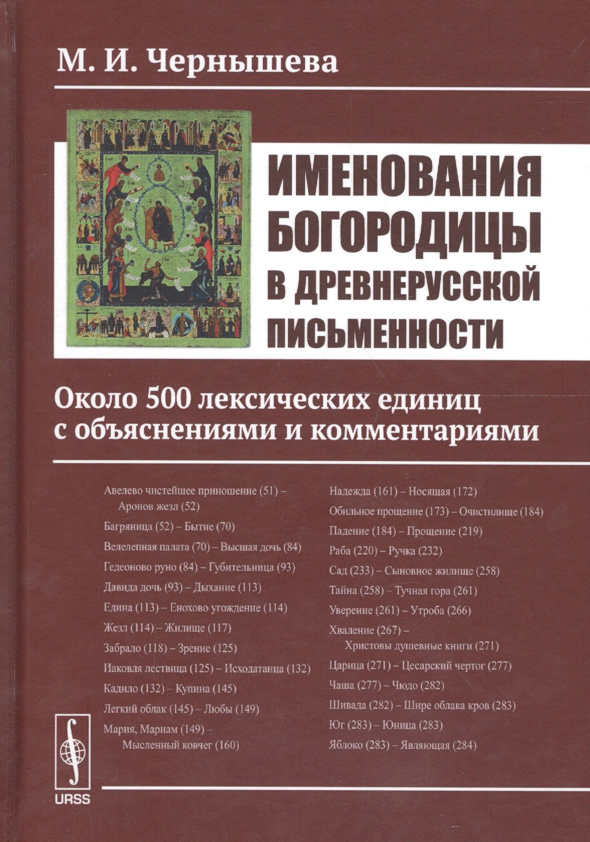 Именования Богородицы в древнерусской письменности: Около 500 лексических единиц с объяснениями и ко
Именования Богородицы в древнерусской письменности: Около 500 лексических единиц с объяснениями и ко