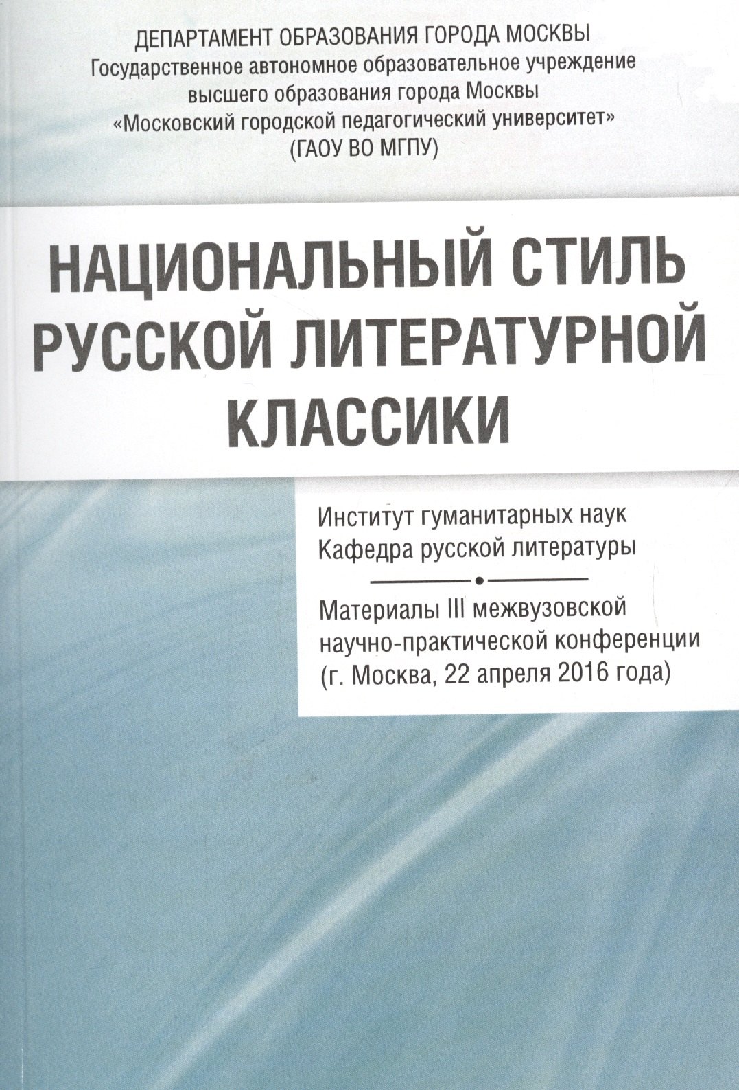 Национальный стиль русской литературной классики Материалы 3 межвузовской… (м) Васильев
Национальный стиль русской литературной классики Материалы 3 межвузовской… (м) Васильев