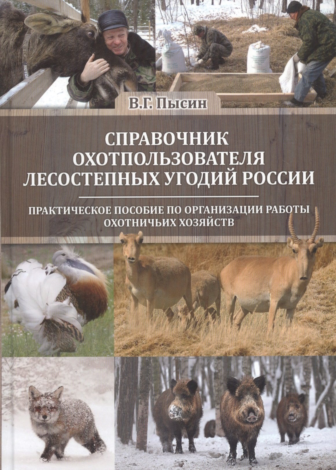 Справочник охотпользователя лесостепных угодий России: практическое пособие по организации работы охотничьих хозяйств
Справочник охотпользователя лесостепных угодий России: практическое пособие по организации работы охотничьих хозяйств
