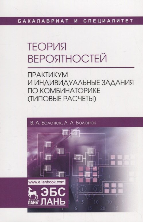 Теория вероятностей. Практикум и индивидуальные задания по комбинаторике (типовые расчеты). Учебное Пособие
Теория вероятностей. Практикум и индивидуальные задания по комбинаторике (типовые расчеты). Учебное Пособие