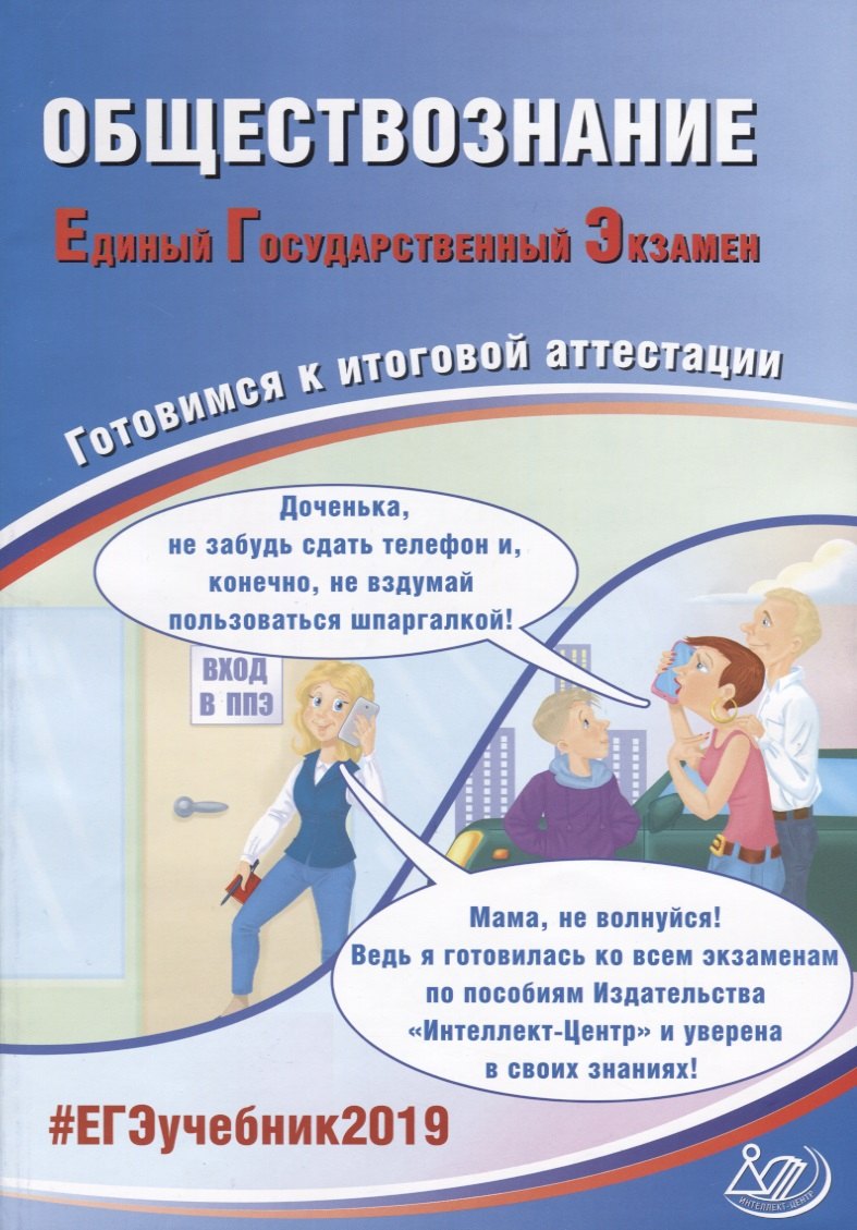 Обществознание. Единый государственный экзамен. Готовичся к итоговой аттестации: учебное пособие
Обществознание. Единый государственный экзамен. Готовичся к итоговой аттестации: учебное пособие