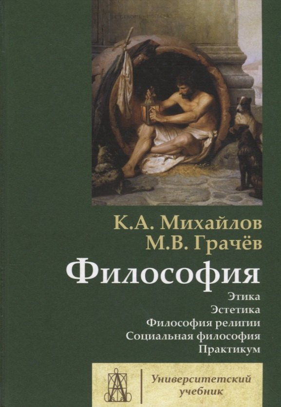 Философия. Том 2. Этика. Эстетика. Философия религии. Социальная философия. Практикум
Философия. Том 2. Этика. Эстетика. Философия религии. Социальная философия. Практикум