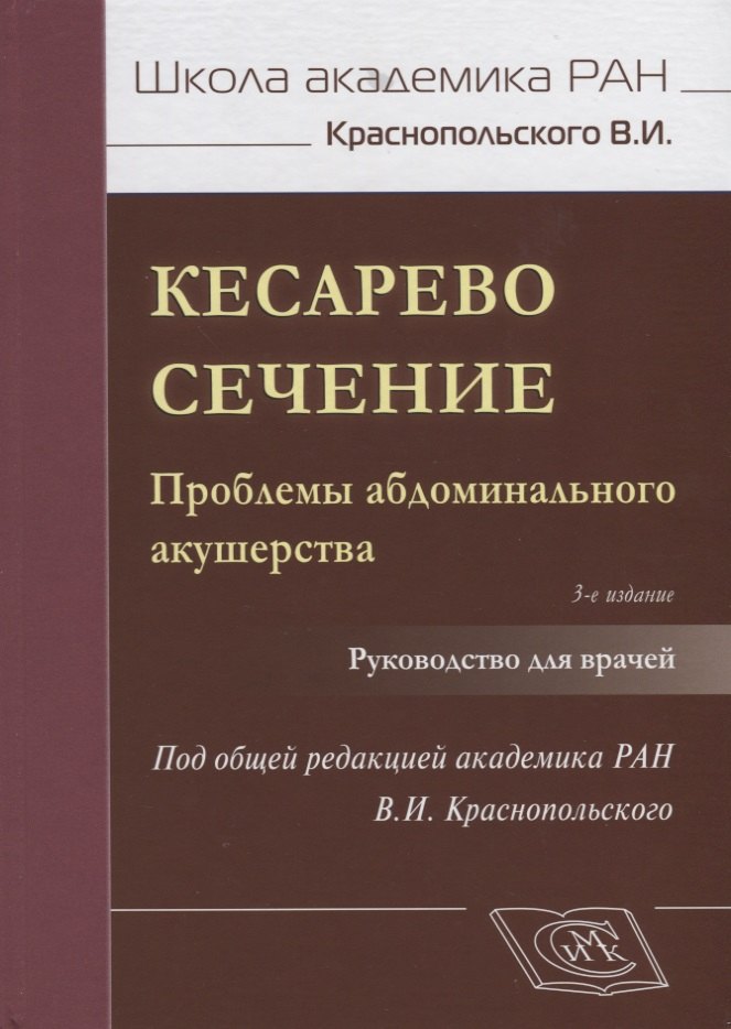 Кесарево сечение Проблемы абдоминального акушерства Руководство для врачей (3 изд.) (ШаАкРАНКрасноп)
Кесарево сечение Проблемы абдоминального акушерства Руководство для врачей (3 изд.) (ШаАкРАНКрасноп)