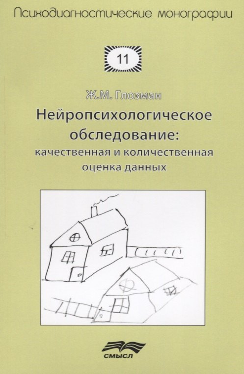 Нейропсихологическое обследование Качественная и количественная оценка данных (м) Глозман
Нейропсихологическое обследование Качественная и количественная оценка данных (м) Глозман
