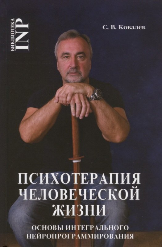 Психотерапия человеческой жизни. Основы интегрального нейроппрограммирования (3-е изд.)
Психотерапия человеческой жизни. Основы интегрального нейроппрограммирования (3-е изд.)