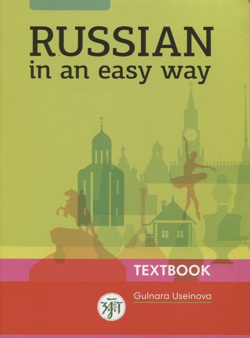 Русский - это просто. (Russian In An Easy Way): курс русского языка для начинающих: учебник (Учебник + 1 МР3)
Русский - это просто. (Russian In An Easy Way): курс русского языка для начинающих: учебник (Учебник + 1 МР3)