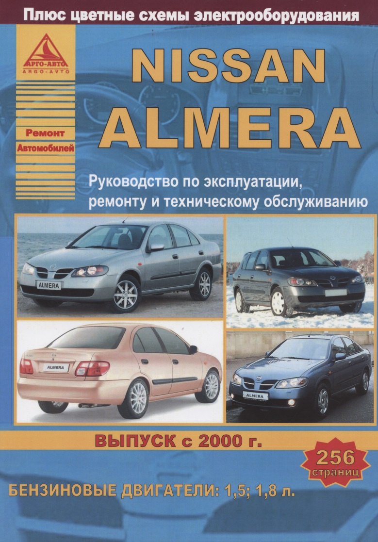 Nissan Almera Выпуск с 2000 с бензиновыми двигателями 1,5 1,8. Ремонт. Эксплуатация. ТО
Nissan Almera Выпуск с 2000 с бензиновыми двигателями 1,5 1,8. Ремонт. Эксплуатация. ТО