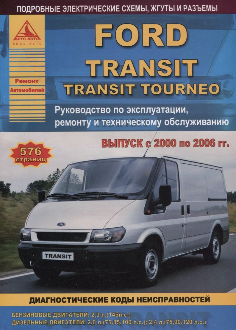 Ford Transit Tourneo Вып. 2000 - 2006 с б.д. 2,3 и диз. д. 2,0 2,4 л. Ремонт Эксплуатация ТО Ч/б схемы (мРАвто)
Ford Transit Tourneo Вып. 2000 - 2006 с б.д. 2,3 и диз. д. 2,0 2,4 л. Ремонт Эксплуатация ТО Ч/б схемы (мРАвто)