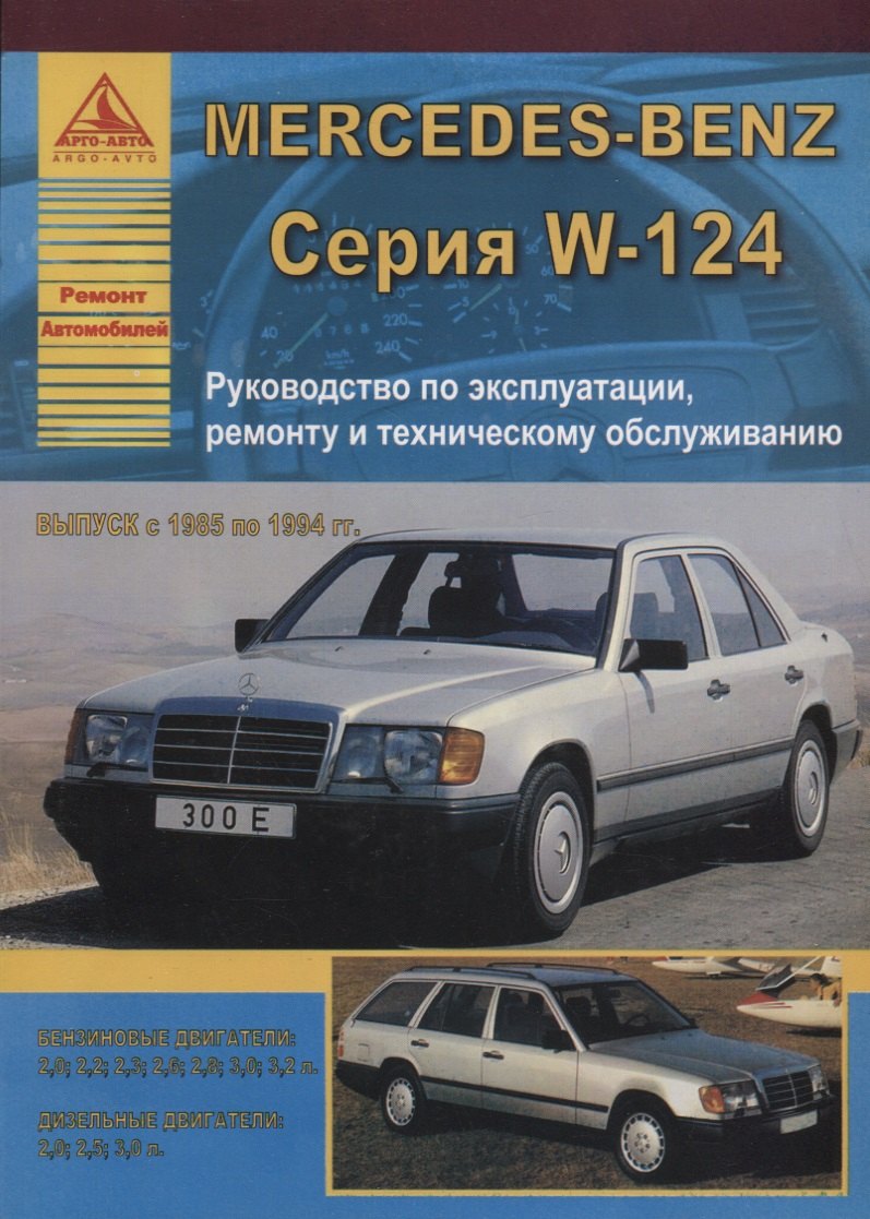 Mercedes-Benz E-класс W124 Выпуск 1985-1994 с бензиновыми и дизельными двигателями. Эксплуатация. Ремонт. ТО
Mercedes-Benz E-класс W124 Выпуск 1985-1994 с бензиновыми и дизельными двигателями. Эксплуатация. Ремонт. ТО
