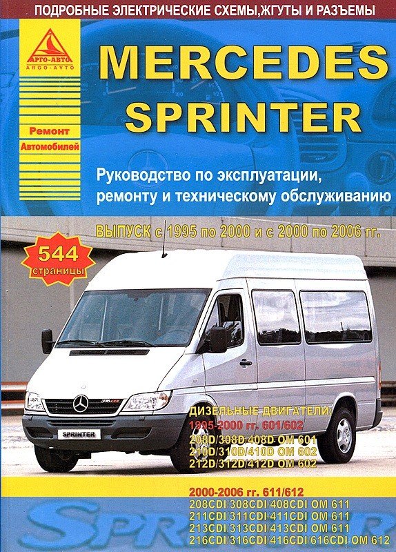 Mercedes-Benz Sprinter Выпуск 1995-2000 и 2000-2006 с дизельными двигателями. Ремонт. Эксплуатация. ТО
Mercedes-Benz Sprinter Выпуск 1995-2000 и 2000-2006 с дизельными двигателями. Ремонт. Эксплуатация. ТО