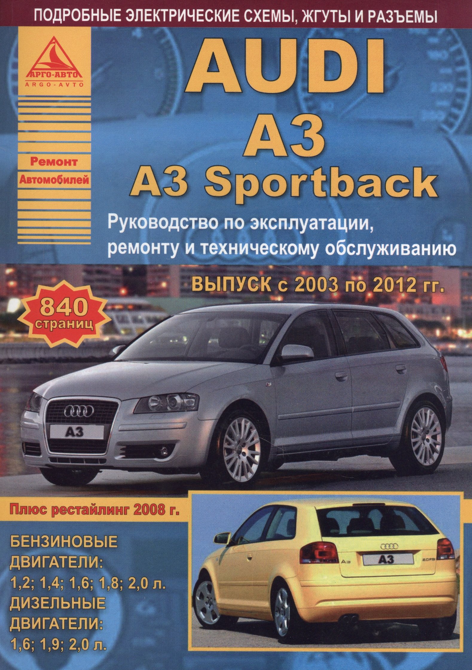 Автомобиль Audi A3 / A3 Sportback. Руководство по эксплуатации, ремонту и техническому обслуживанию. Выпуск с 2003 по 2012 гг. Бензиновые двигатели: 1,2 1,4 1,6 1,8 2,0 л. Дизельные двигатели: 1,6 1,9 2,0 л.
Автомобиль Audi A3 / A3 Sportback. Руководство по эксплуатации, ремонту и техническому обслуживанию. Выпуск с 2003 по 2012 гг. Бензиновые двигатели: 1,2 1,4 1,6 1,8 2,0 л. Дизельные двигатели: 1,6 1,9 2,0 л.