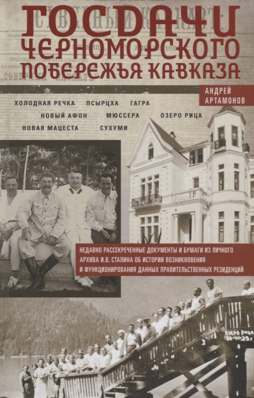 Госдачи Черноморского побережья Кавказа. Недавно рассекреченные документы и бумаги из личного архива И.В. Сталина
Госдачи Черноморского побережья Кавказа. Недавно рассекреченные документы и бумаги из личного архива И.В. Сталина