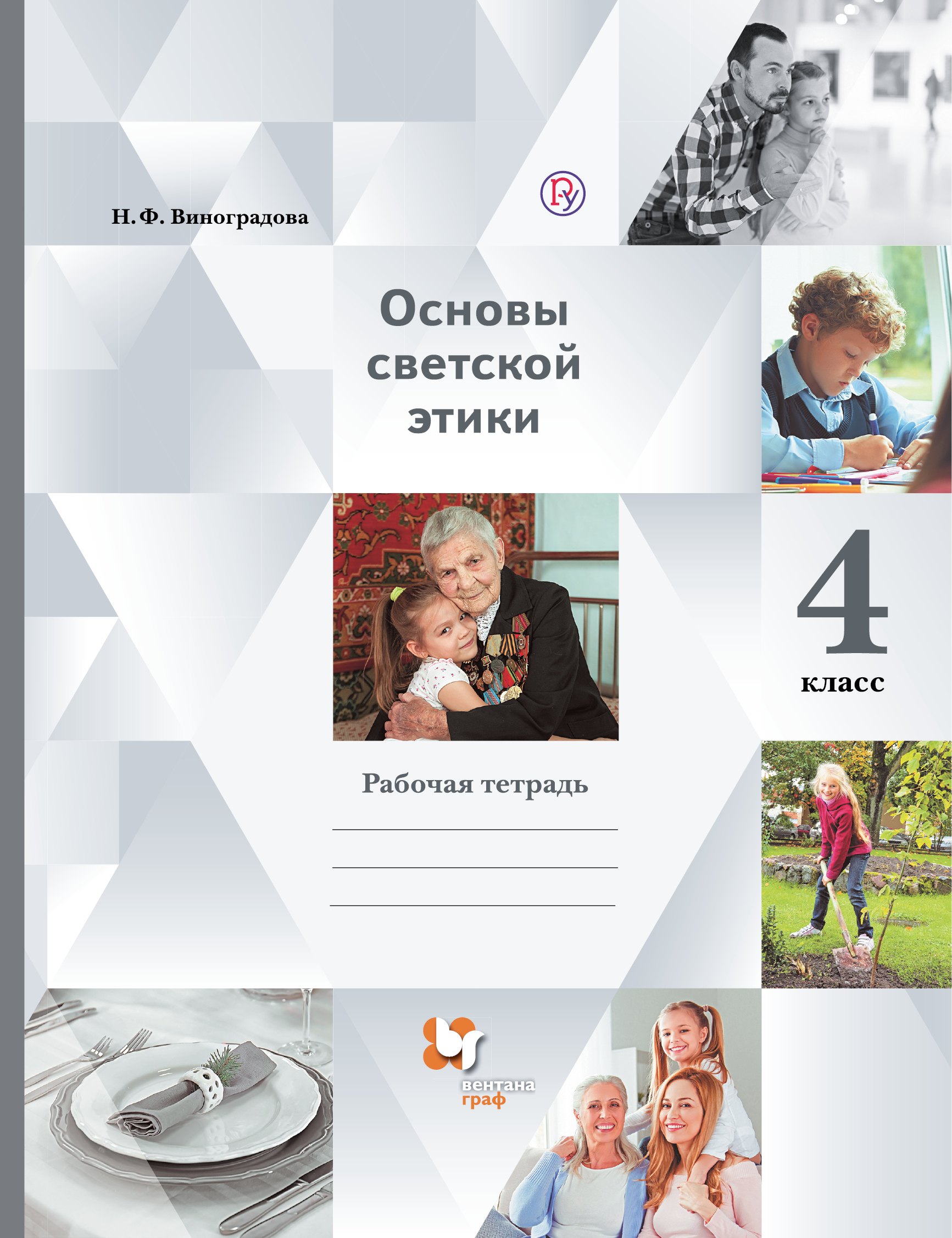 Основы религиозных культур и светской этики. Основы светской этики. 4 класс: рабочая тетрадь
Основы религиозных культур и светской этики. Основы светской этики. 4 класс: рабочая тетрадь