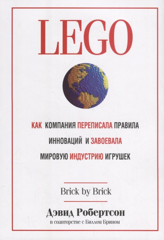 LEGO. Как компания переписала правила инноваций и завоевала мировую индустрию игрушек
LEGO. Как компания переписала правила инноваций и завоевала мировую индустрию игрушек