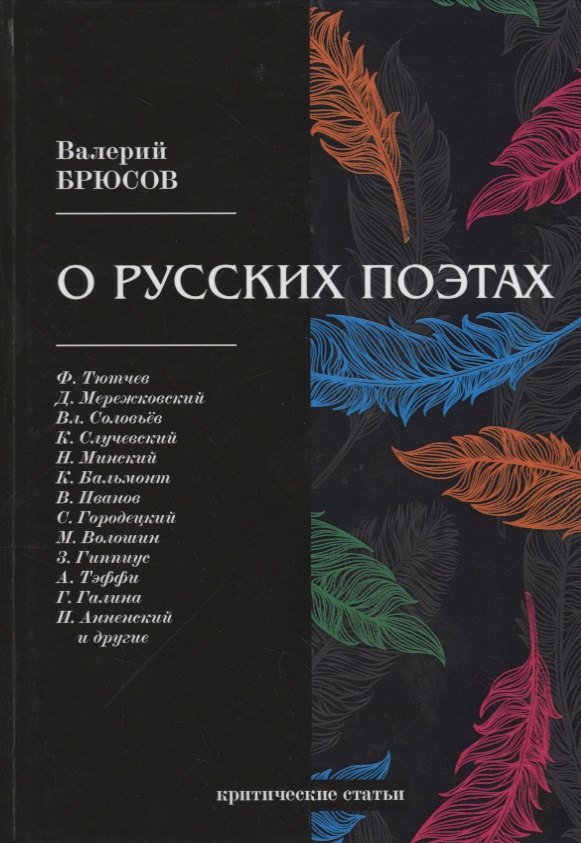 О русских поэтах: критические статьи 
О русских поэтах: критические статьи