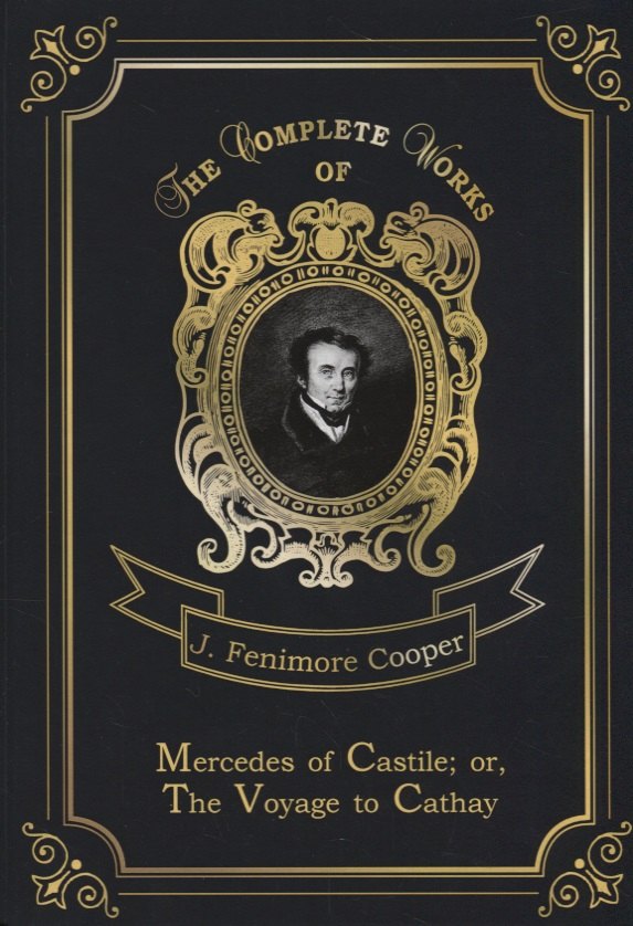 Mercedes of Castile, or The Voyage to Cathay = Мерседес из Кастилии, или Путешествие в Катай. Т.17:
Mercedes of Castile, or The Voyage to Cathay = Мерседес из Кастилии, или Путешествие в Катай. Т.17: