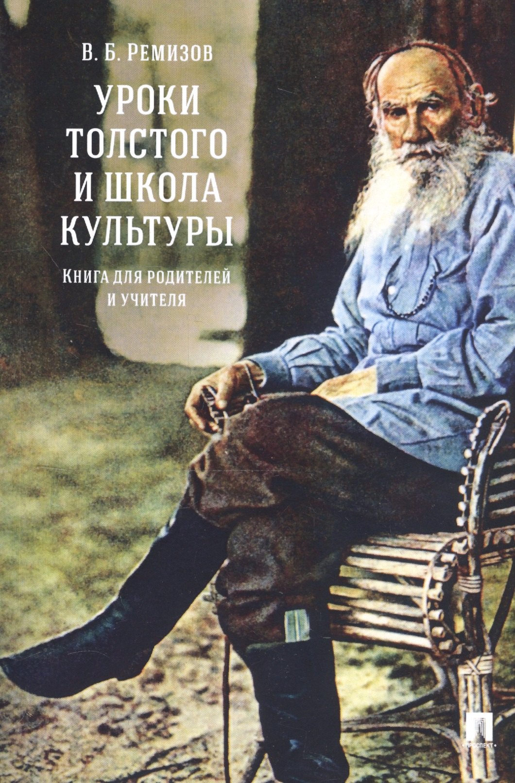 Уроки Толстого и школа культуры. Книга для родителей и учителя.-М.:РГ-Пресс,2019.
Уроки Толстого и школа культуры. Книга для родителей и учителя.-М.:РГ-Пресс,2019.