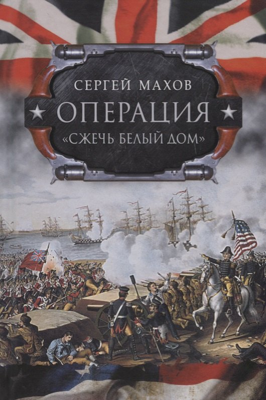 Операция "Сжечь Белый дом": британский Королевский флот против американских фрегатов в войне 1812-1815 годов
Операция "Сжечь Белый дом": британский Королевский флот против американских фрегатов в войне 1812-1815 годов