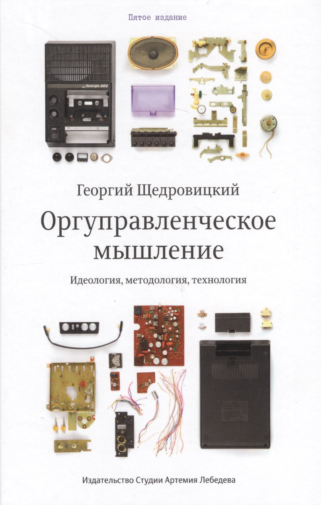 Оргуправленческое мышление идеология методология технология Курс лекций (5 изд) Щедровицкий
Оргуправленческое мышление идеология методология технология Курс лекций (5 изд) Щедровицкий