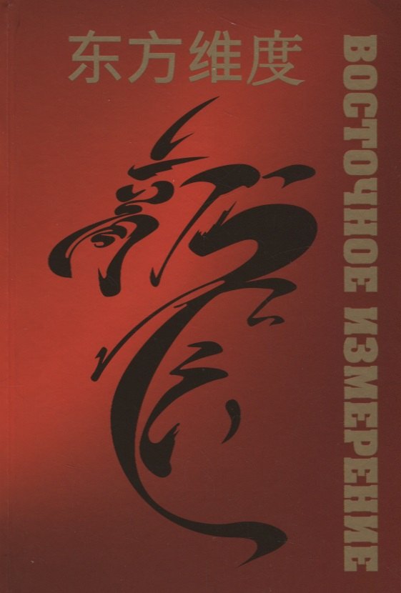 Восточное измерение
Восточное измерение