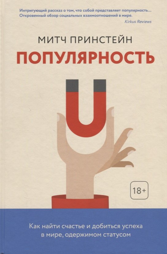 Популярность. Как найти счастье и добиться успеха в мире, одержимом статусом
Популярность. Как найти счастье и добиться успеха в мире, одержимом статусом