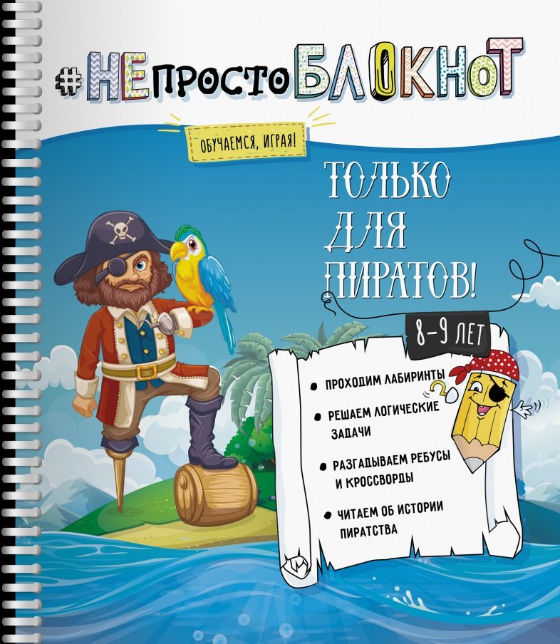 НЕпросто БЛОКНОТ только для пиратов 8-9 лет
НЕпросто БЛОКНОТ только для пиратов 8-9 лет