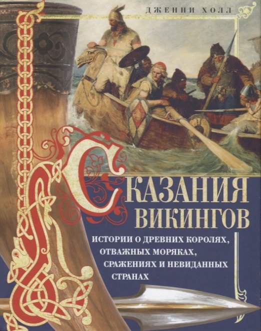 Сказания викингов. Истории о древних королях, отважных моряках, сражениях и невиданных странах
Сказания викингов. Истории о древних королях, отважных моряках, сражениях и невиданных странах