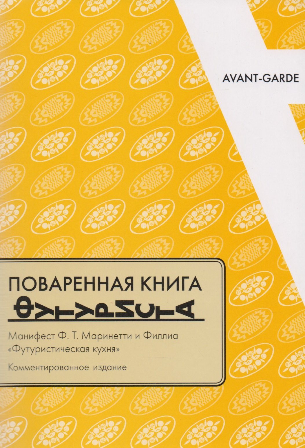 Поваренная книга футуриста Манифест Маринетти и Филлия Футурист. кухня (мAG/вып.16) Соколова
Поваренная книга футуриста Манифест Маринетти и Филлия Футурист. кухня (мAG/вып.16) Соколова