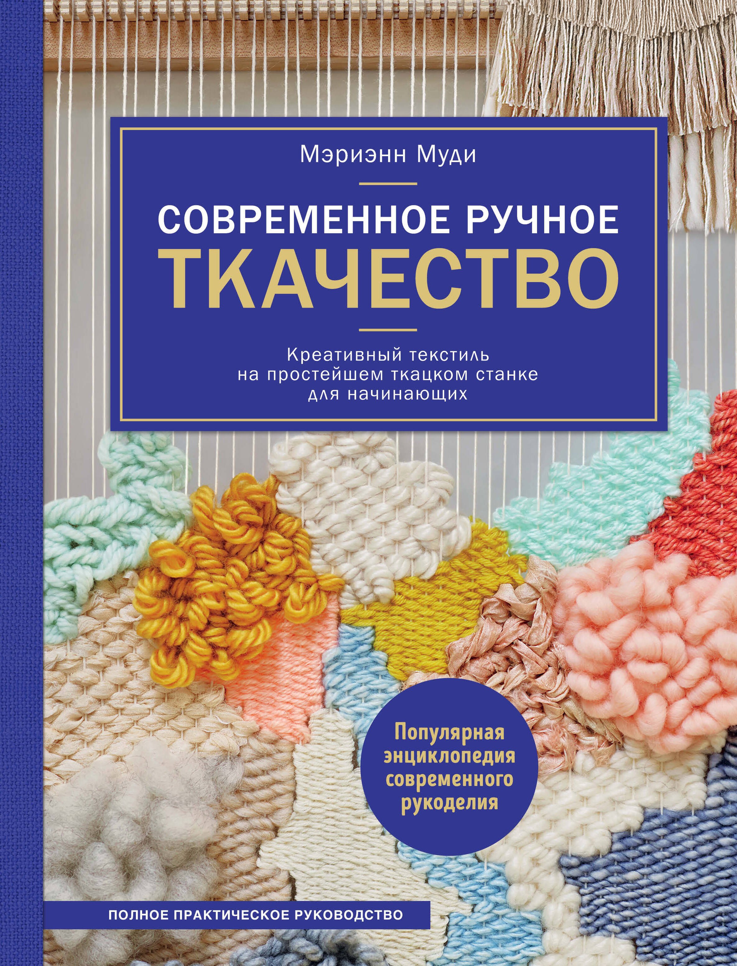 Современное ручное ткачество. Креативный текстиль на простейшем ткацком станке. Полное практическое руководство
Современное ручное ткачество. Креативный текстиль на простейшем ткацком станке. Полное практическое руководство
