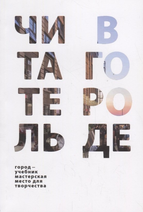 Читатель в городе. Город как учебник – город как мастерская – город как место для творчества
Читатель в городе. Город как учебник – город как мастерская – город как место для творчества